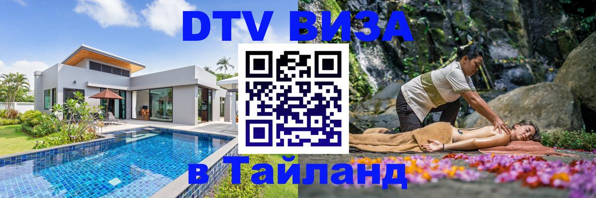 Destination Thailand Visa (DTV виза) Сан-Сальвадор 